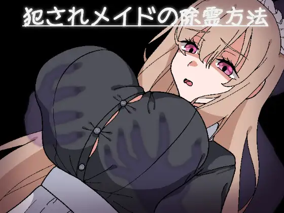 犯されメイドの除霊方法 [JP+ENG]