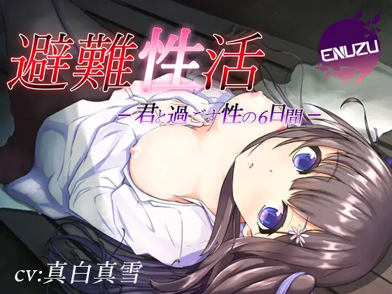 [RJ295762] Hinan Seikatsu -Kimi to Sugosu Sei no Muikakan-