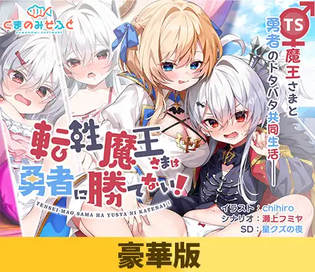 [VJ01002904] Tensei Maou-sama wa Yuusha ni Katenai!