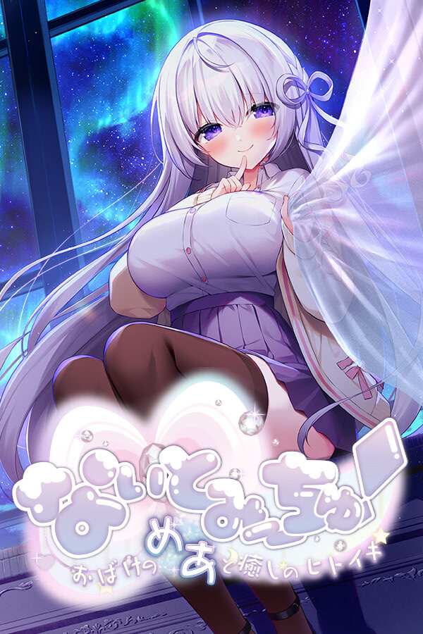 Night to Meet Chu! [なぃとみ～ちゅ！ -おばけのめあと癒しのヒトイキ-]