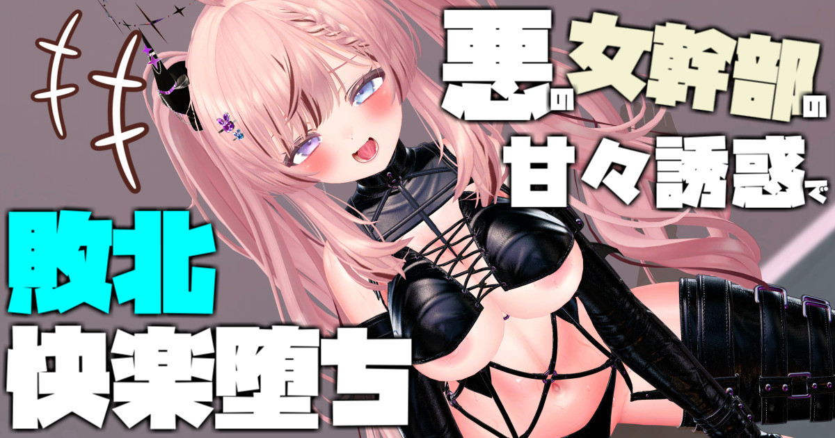 【ボイス有り】【R18動画】悪の女幹部の甘々誘惑で敗北快楽堕ち