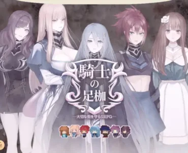 騎士の足枷──大切な街を守るSRPG──