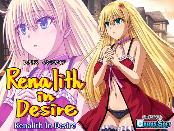 レナリスインデザイア [Renalith in Desire]