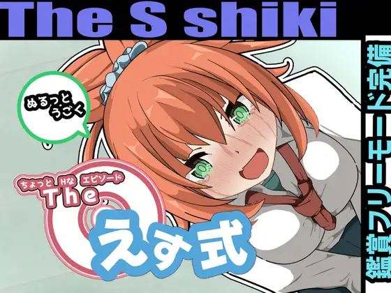 [RJ01144852] The えす式