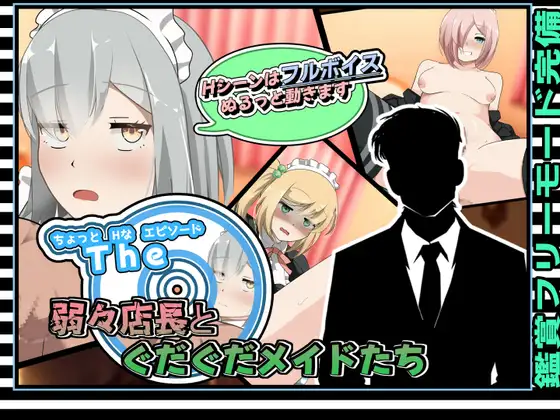 [RJ01164223] ちょっとHなエピソード～弱々店長とぐだぐだメイドたち～