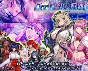 ロエロールの幻淫城