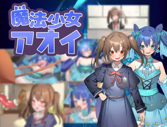 魔法少女アオイ [v25.03.05]