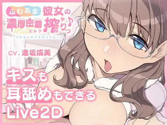 ふわあま彼女の濃厚密着ミルク搾りっ♪ ～できない日でも手コキエッチ～