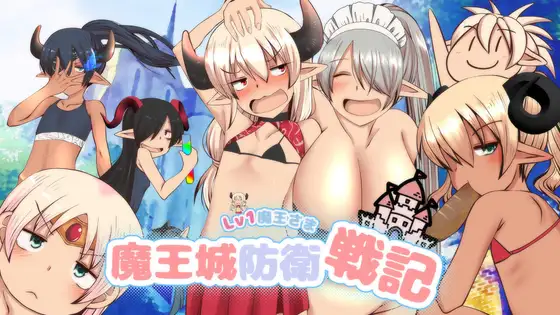 [RJ01235908] LV1魔王さま魔王城防衛戦記
