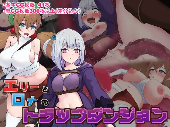 [RJ01240854] エリーとロナのトラップダンジョン