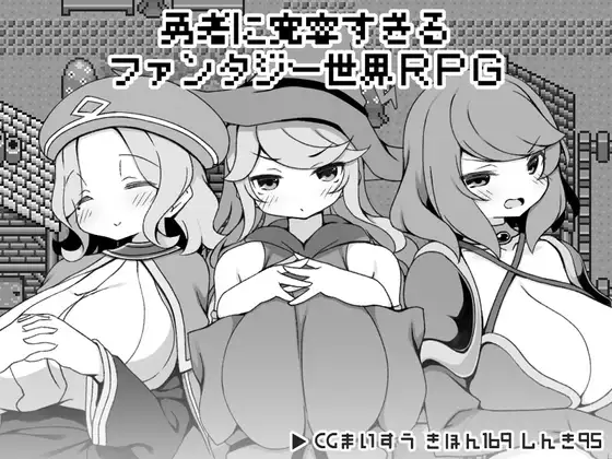 [RJ01240899] 勇者に寛容すぎるファンタジー世界RPG