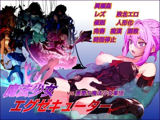 魔法少女エグゼキューター vs悪堕ち魔法少女軍団 (Ver1.23)