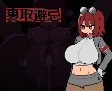 [RJ01252415] 裏取避忌