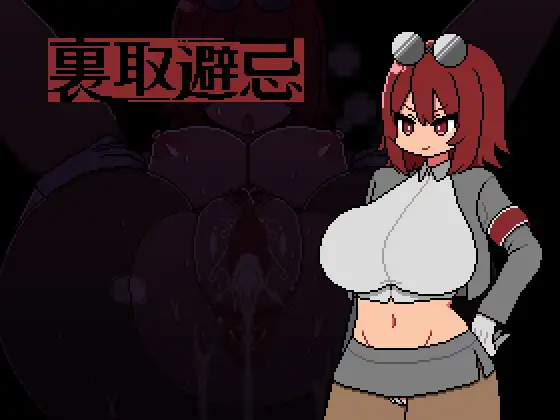 [RJ01252415] 裏取避忌