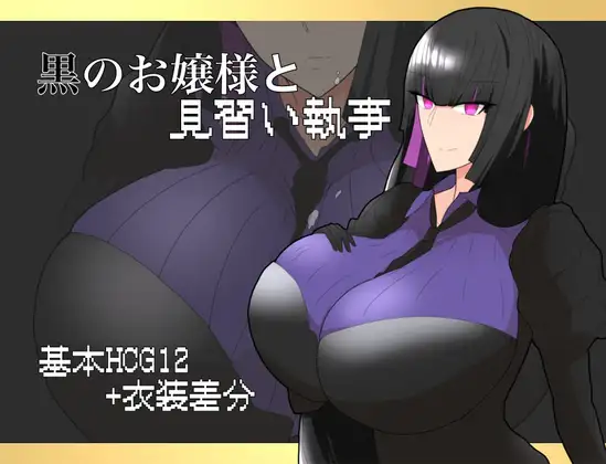 [RJ01257417] 黒のお嬢様と見習い執事