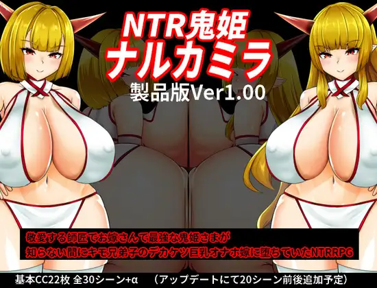 [RJ01261384] NTR鬼姫 ナルカミラ
