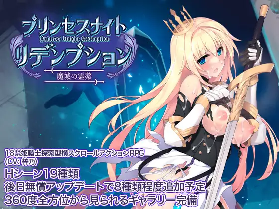 プリンセスナイトリデンプション 魔城の霊薬 [Princess Knight Redemption: The Elixir of the Demon Castle]