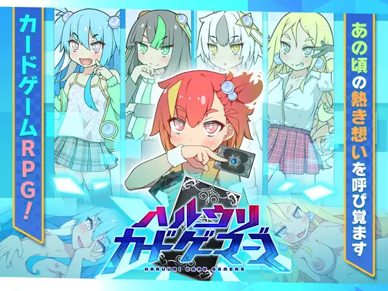 [RJ01274529] ハルウリカードゲーマーズ