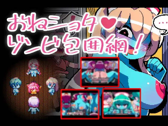 [RJ01276298] おねショタゾンビ包囲網
