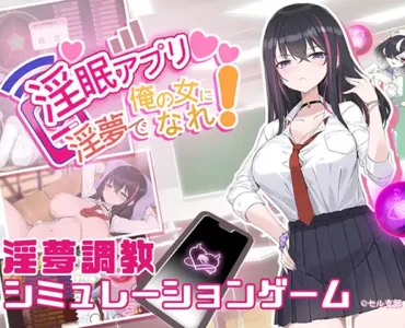 淫眠アプリ~淫夢で俺の女になれ!~