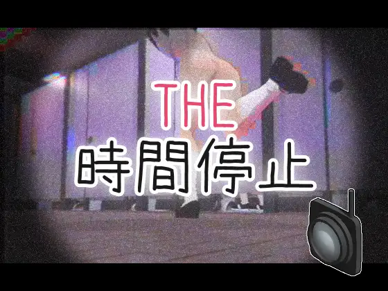 [RJ01285709] THE・時間停止