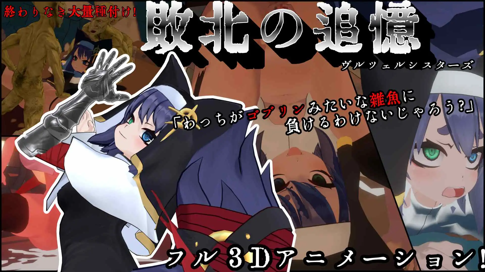 [RJ01286700] 敗北の追憶 ヴルツェルシスターズ