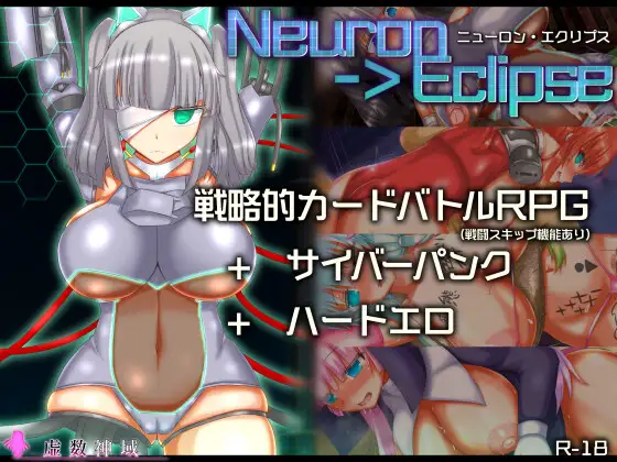 ニューロン・エクリプス [Ver2024.12.12]