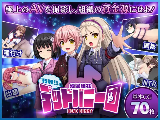 行け!! 秘密結社デッドバニー団 [Ver24.12.27]