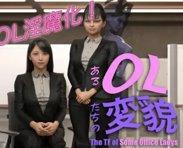 [RJ01290977] あるOL達の変貌 -The TF of Some Office Ladies-