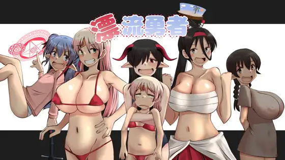 [RJ01297174] 漂流勇者