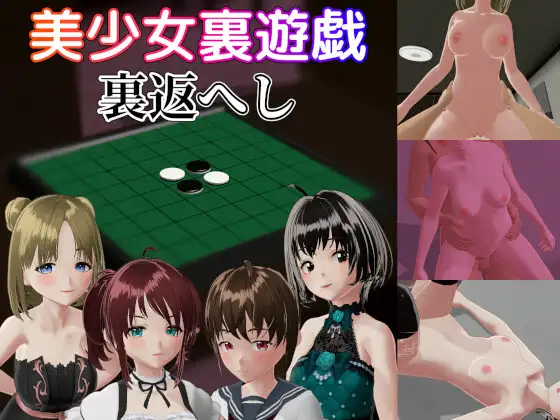 [RJ01301080] 美少女裏遊戯:裏返へし