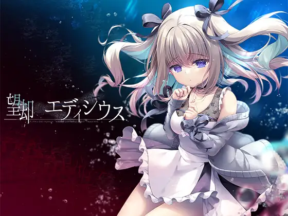Boukyaku no Edicius [望却のエディシウス]