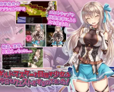 ギルドマスターを目指す少女は今日もクエストをするのであった!