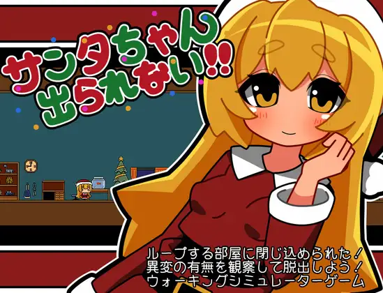 [RJ01304377] サンタちゃん出られない!!