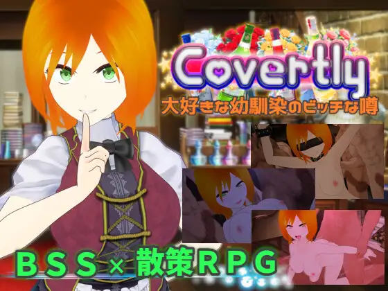 [RJ01304783] Covertly 大好きな幼馴染のビッチな噂