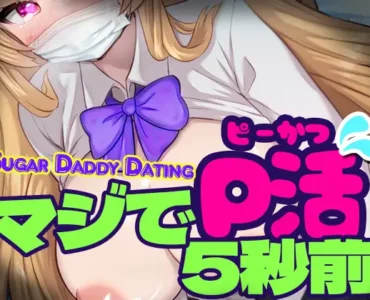 マジでP活5秒前 - Sugar Daddy Dating-