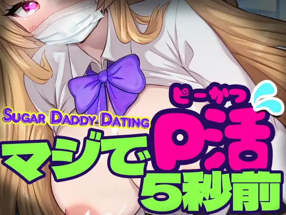 マジでP活5秒前 – Sugar Daddy Dating-