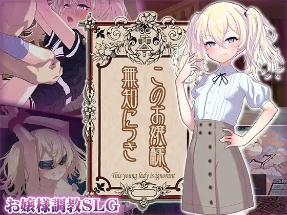 [RJ01311216] このお嬢様、無知につき