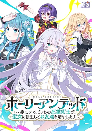 [VJ01003306] Holy Undead -An undatable- lonely necromancer gets reincarnated as a Saint and makes friends!-