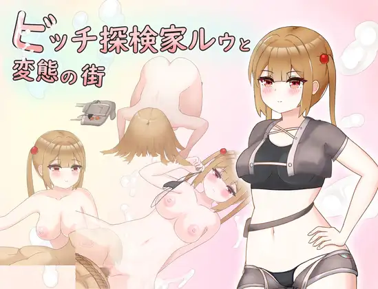 [RJ01071011] ビッチ探検家ルゥと変態の街