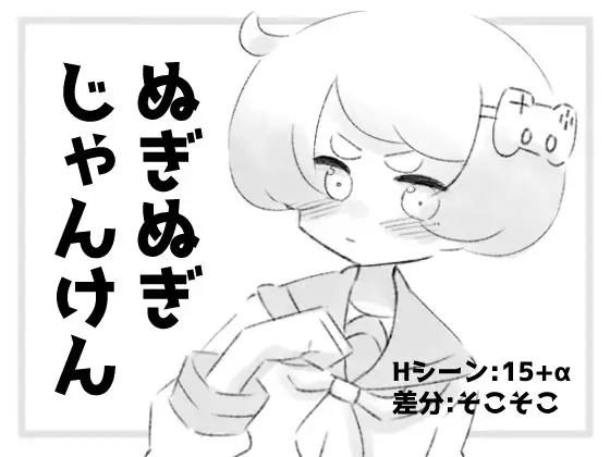 [RJ01189185] ぬぎぬぎじゃんけん