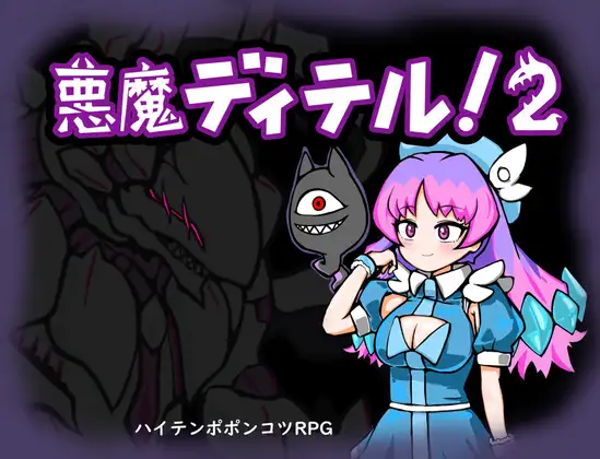[RJ01190474] 悪魔ディテル!2
