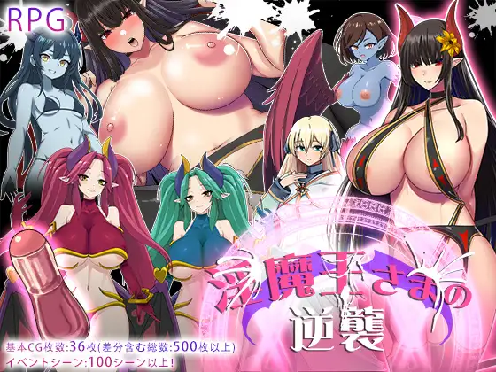 淫魔王さまの逆襲 [The Succubus Queen’s Revenge]