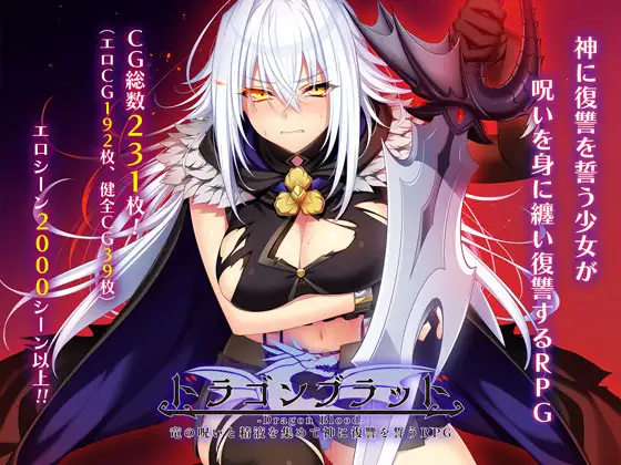 [RJ01219535] ドラゴンブラッド～竜の呪いと精液で神に復讐を誓うRPG～