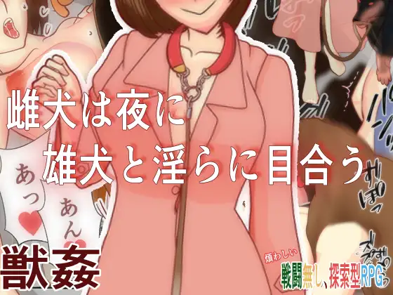 [RJ01224236] 雌犬は夜に雄犬と淫らに目合う