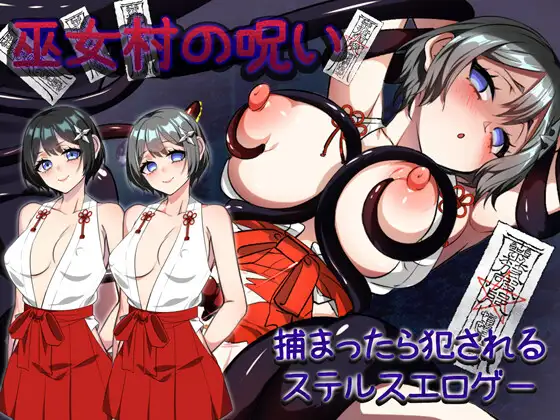 巫女村の呪い [V1.1]