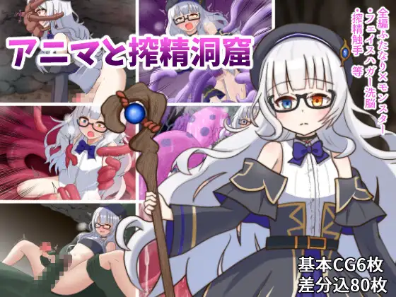 [RJ01256581] アニマと搾精洞窟