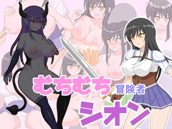 [RJ01258282] むちむち冒険者シオン ～小さな島と淫魔の呪い～