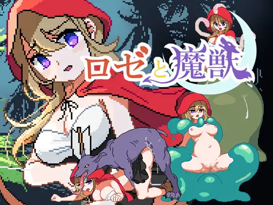 ロゼと魔獣 [Rosé and the Demon Beast] [ver1.3]