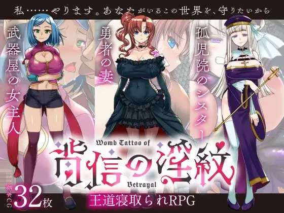 【寝取られRPG】背信の淫紋 [Womb Tattoo of Betrayal]